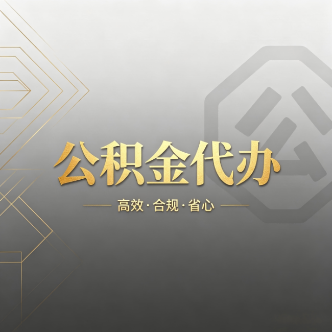 阜阳公积金代办:哪些城市和业务最适合找人办