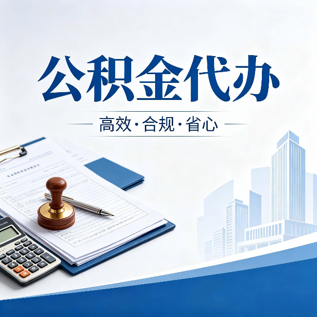 阜阳公积金代办:为什么正规机构不接“急单”