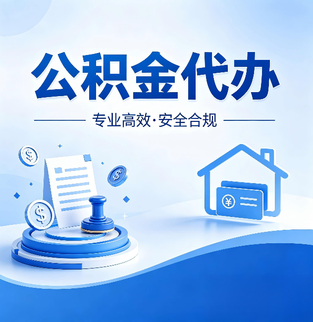 阜阳公积金代办:合同里这四条,签字前一定要看清楚