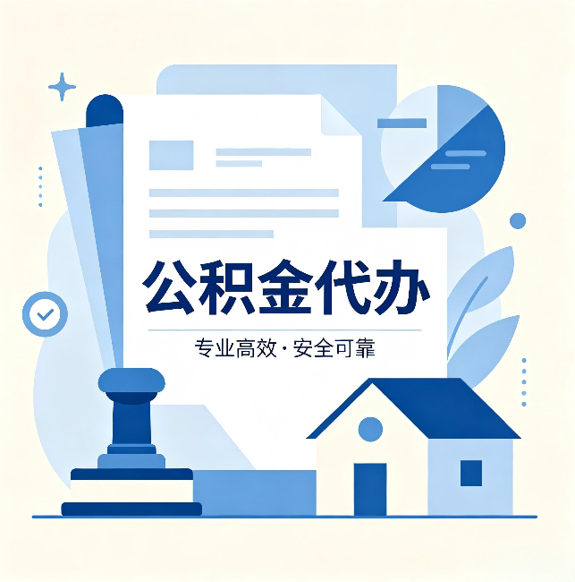 阜阳公积金代办:办完后这几件事不做,可能白办了