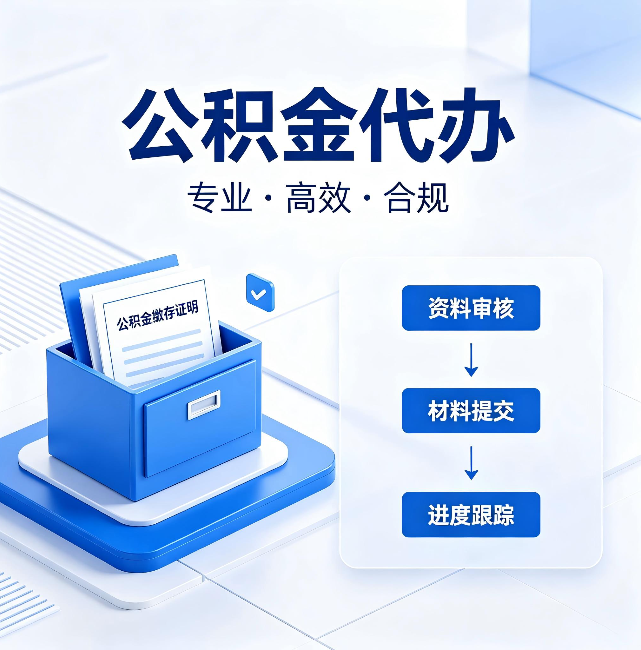 阜阳公积金代办:这些情况自己也能办,不用找人
