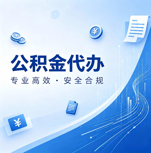 阜阳公积金代办:政策变化太快,你需要有人帮你盯