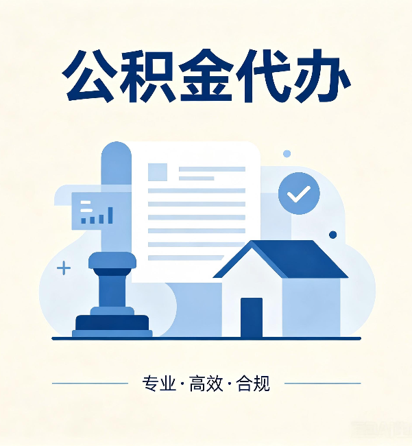 阜阳公积金代办:担心个人信息泄露?这几个问题想清楚