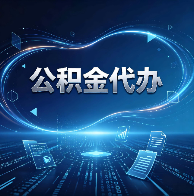 阜阳公积金代办:为什么自己办总感觉“没人告诉我这个”