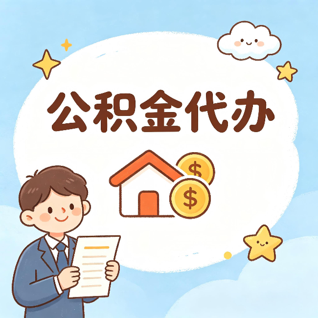 阜阳公积金代办:从咨询到到账,一个完整案例还原