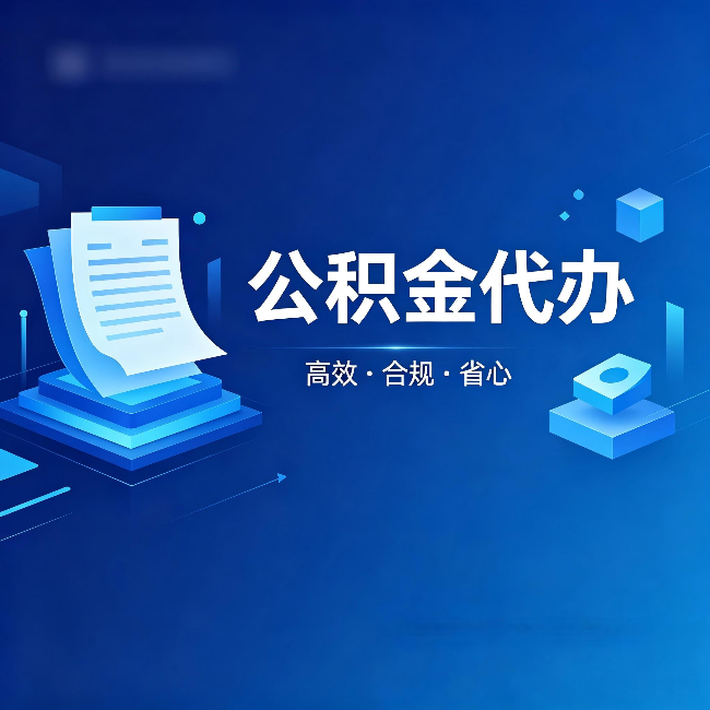 阜阳公积金代办:自己办被退回的几种常见原因