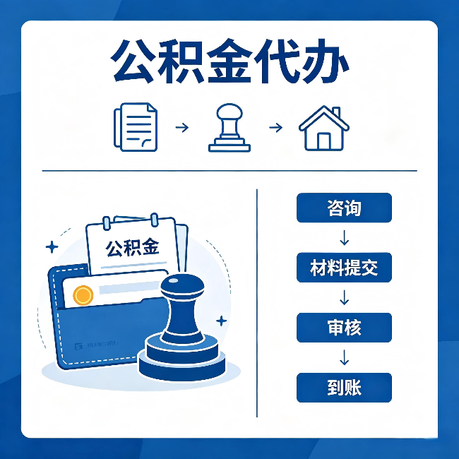 阜阳公积金代办:找代办之前,先做这三件事