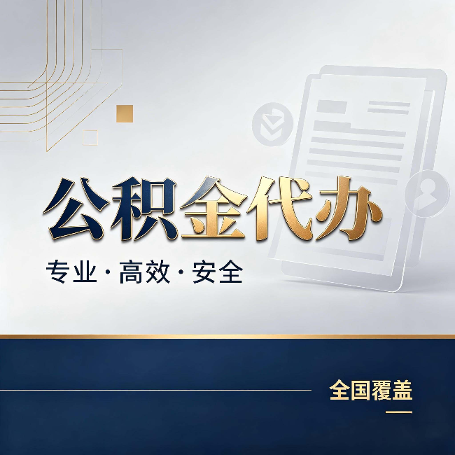 阜阳公积金代办：办完业务后，这几件事别忽略