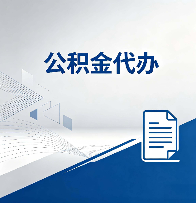 阜阳公积金代办：自己办和省钱，中间差了多少时间