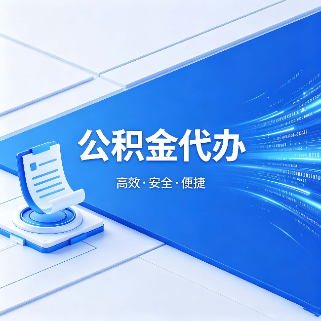 阜阳公积金代办：六个信号告诉你该换种方式了