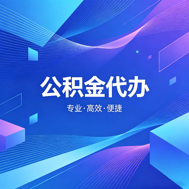 阜阳公积金代办：为什么有人宁愿花钱也不自己办
