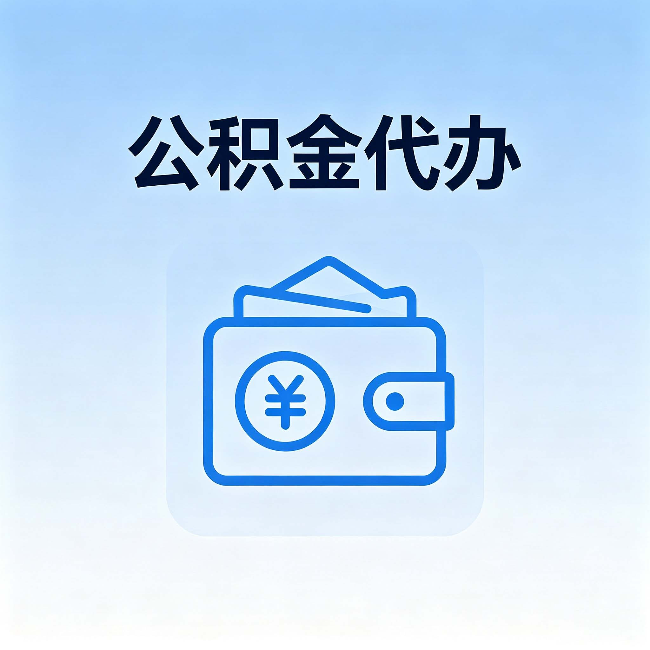 阜阳公积金代办：自己办理和找人办理，中间差了什么