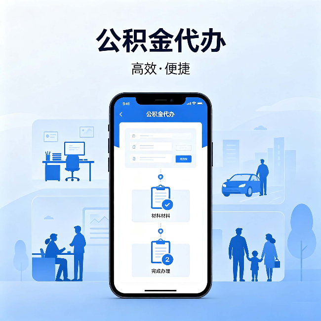 阜阳公积金代办：网上攻略那么多，为什么还是办不成