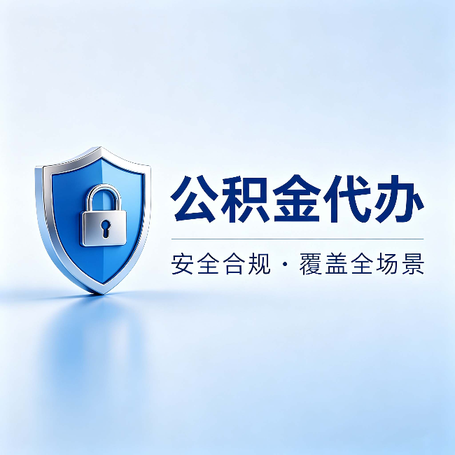 阜阳公积金代办：十个常见问题，一次性回答