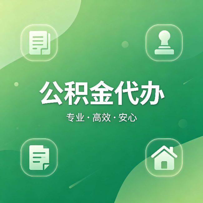 阜阳公积金代办：为什么有些人找人办了一次，就再也没自己办过