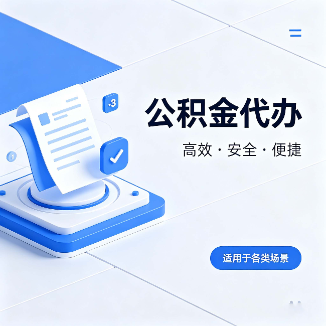 阜阳公积金代办：自己办和找人办的真实对比，一张表看懂