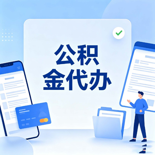 阜阳公积金代办：办业务时最怕遇到的五种情况