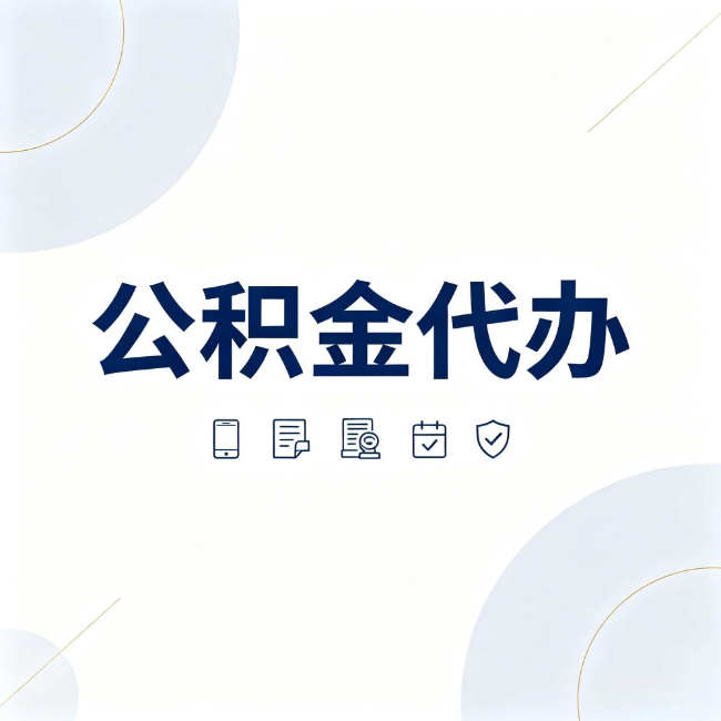 阜阳公积金代办：找代办之前，先搞清楚这几件事