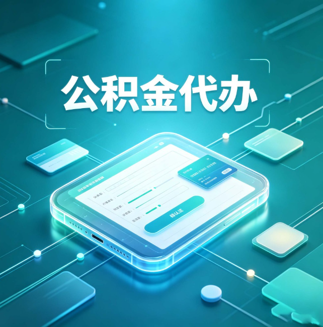阜阳公积金代办：正规和不正规的区别