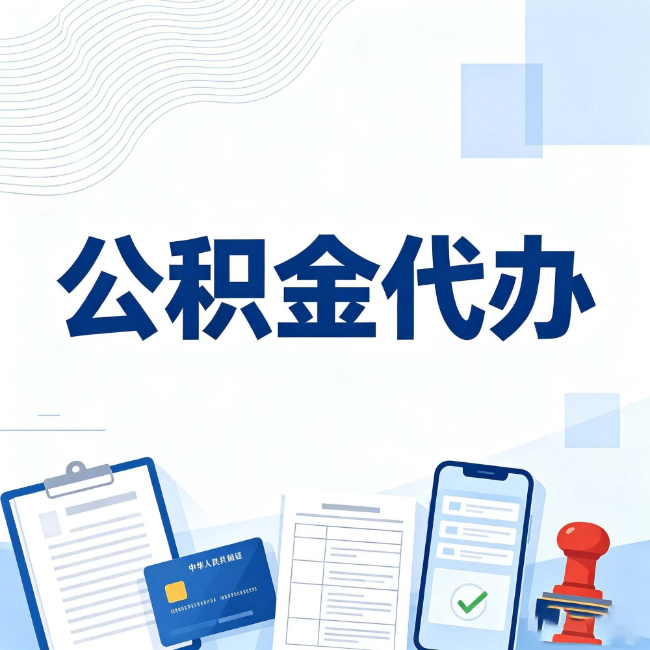 阜阳公积金代办：遇到这几种情况，自己硬办不如放手